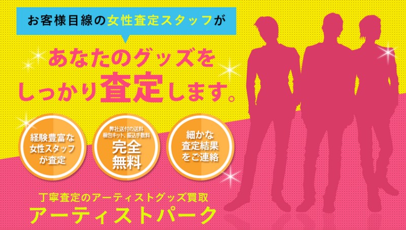 ジャニーズグッズの買取なら【アーティストパーク】情報サイト